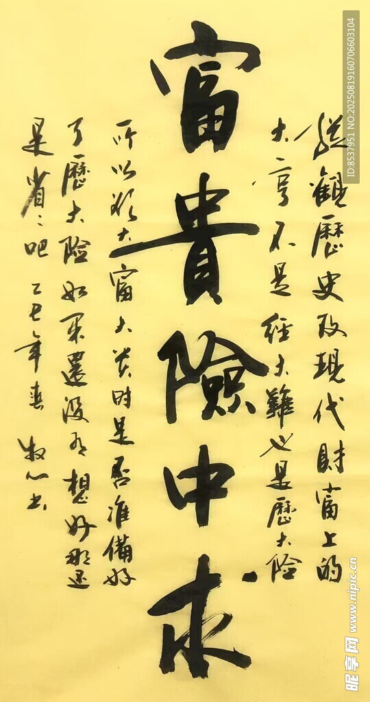 富贵险中求 杨克东书法