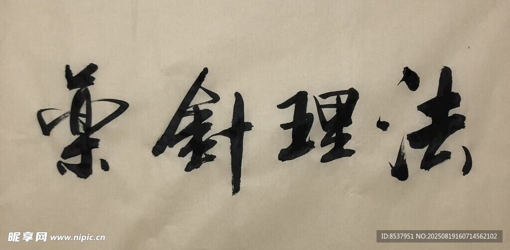 法理针药 杨克东书法