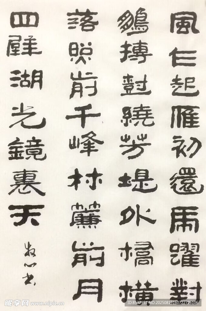 风乍起 杨克东书法