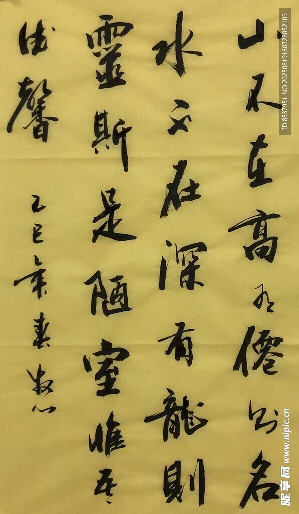 陋室铭 杨克东书法