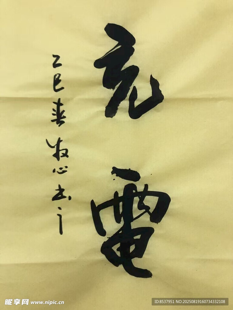 充电 杨克东书法