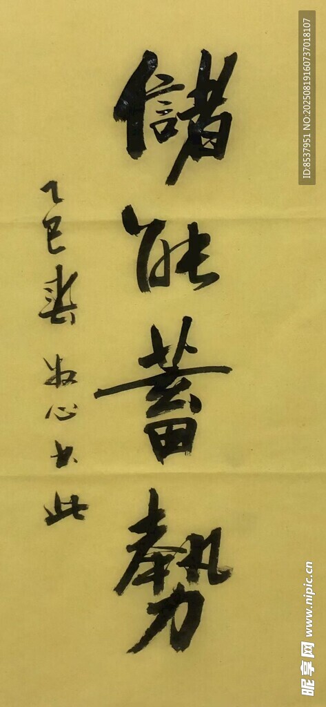 储能蓄势 杨克东书法
