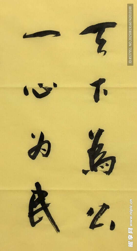天一为公 杨克东书法