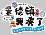 景德镇我来了旅游贴纸