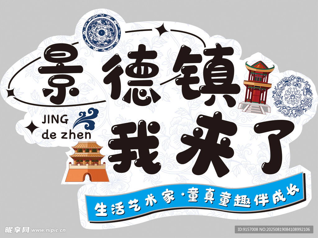 景德镇我来了旅游贴纸