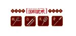 中华武术文化