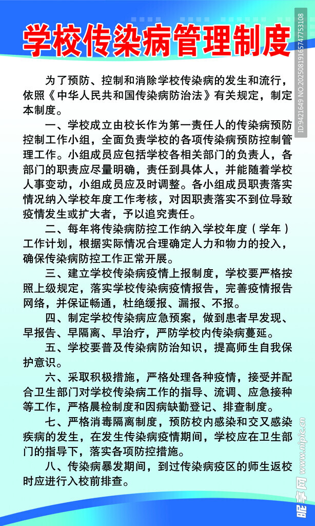 学校传染病管理制度