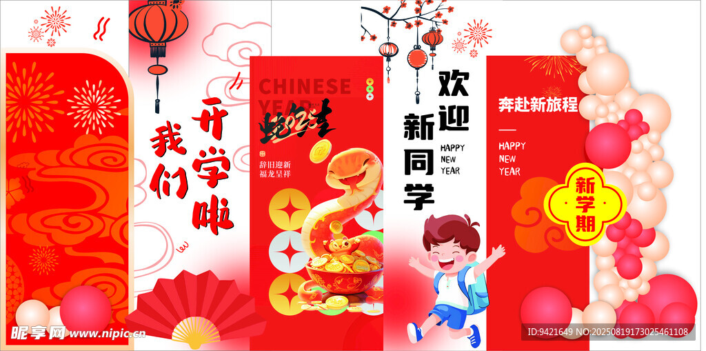 开学季喜庆春节装饰布置场景