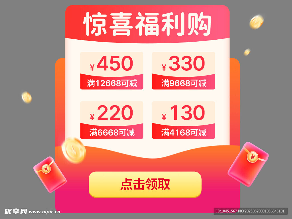惊喜福利购促销活动海报