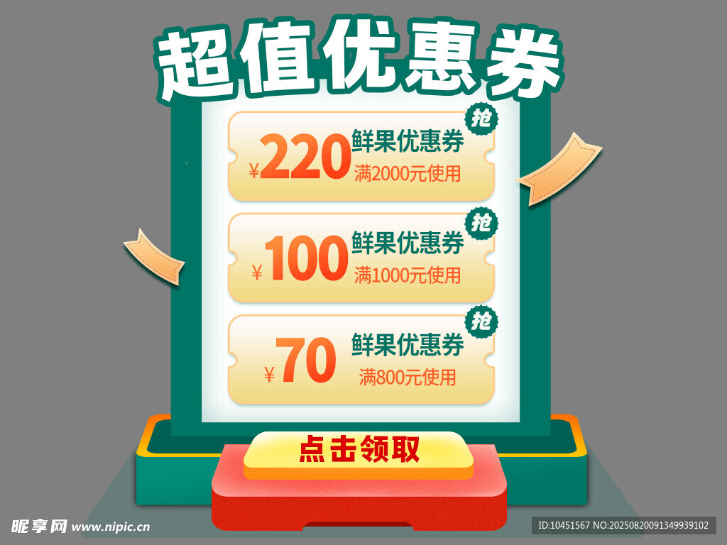 鲜果超值优惠券弹窗