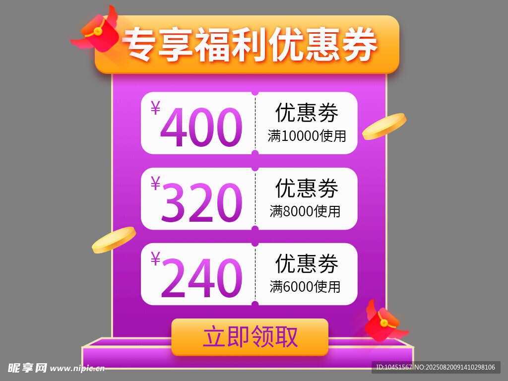 专享福利优惠券弹窗