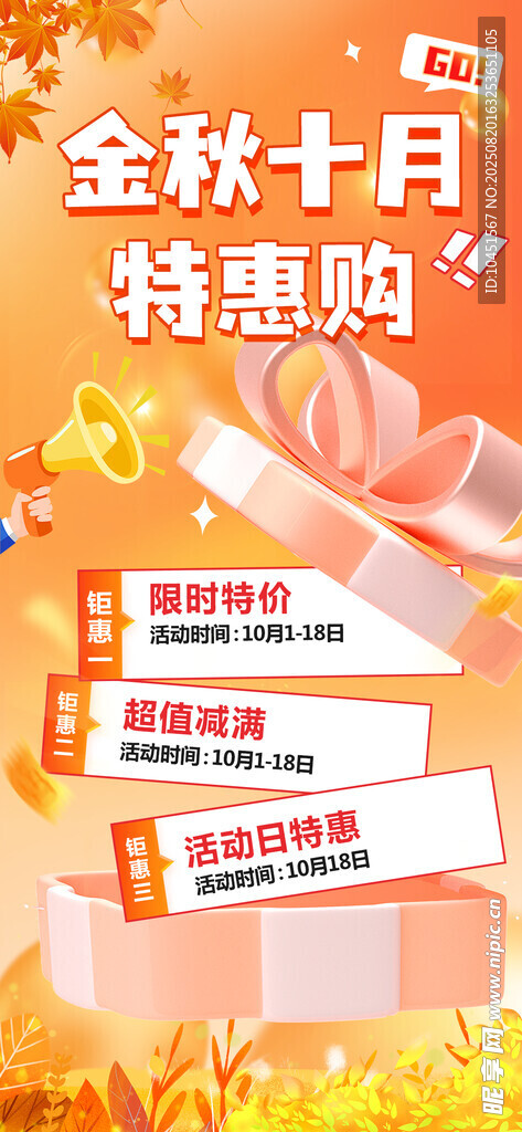 金秋十月特惠购促销海报