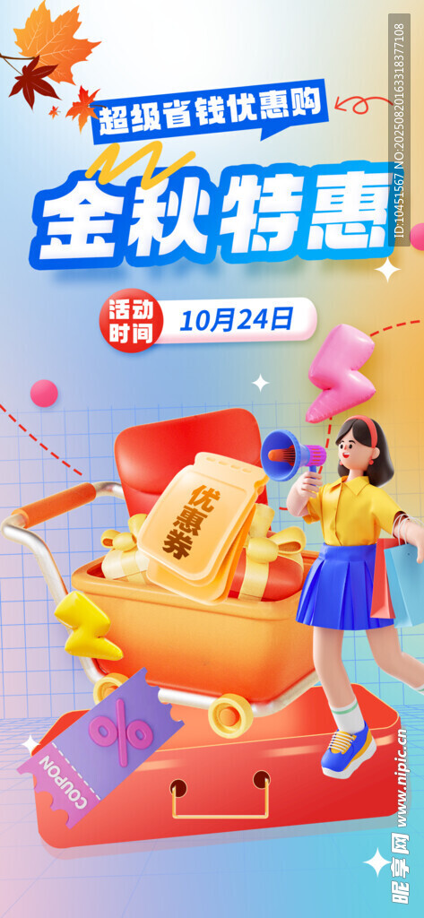 金秋特惠促销活动海报
