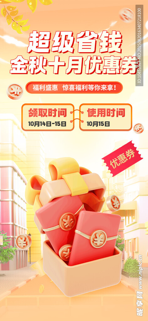 金秋省钱折扣券海报