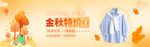 金秋特惠服饰banner