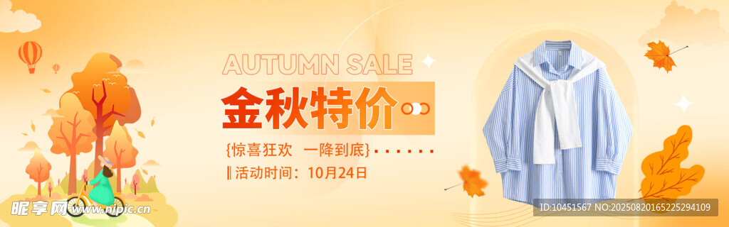 金秋特惠服饰banner