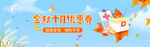金秋时节优惠活动banner