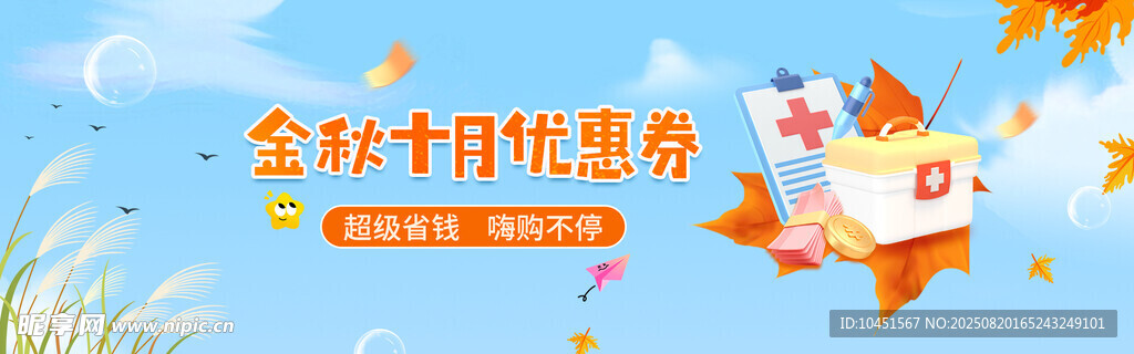 金秋时节优惠活动banner