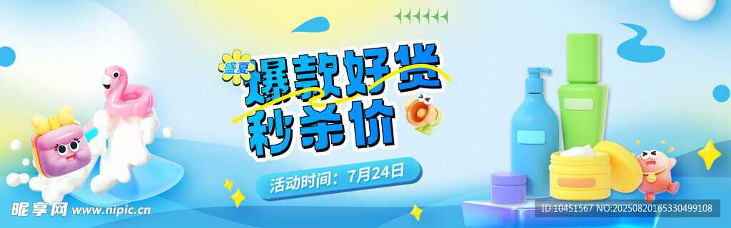 盛夏商品促销banner