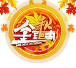 金秋钜惠