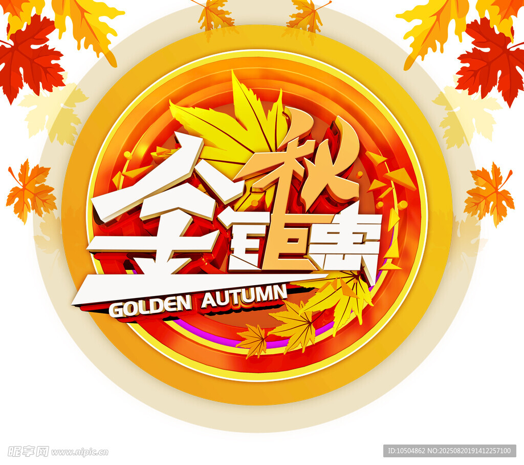 金秋钜惠