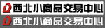 西北小商品交易中心