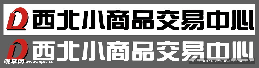 西北小商品交易中心