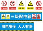 三级配电箱用电安全标识