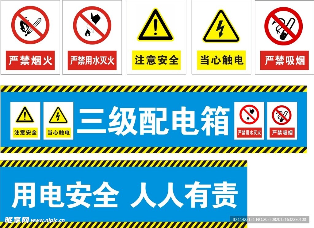 三级配电箱用电安全标识