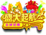 盛大起航 全城钜惠 特效字