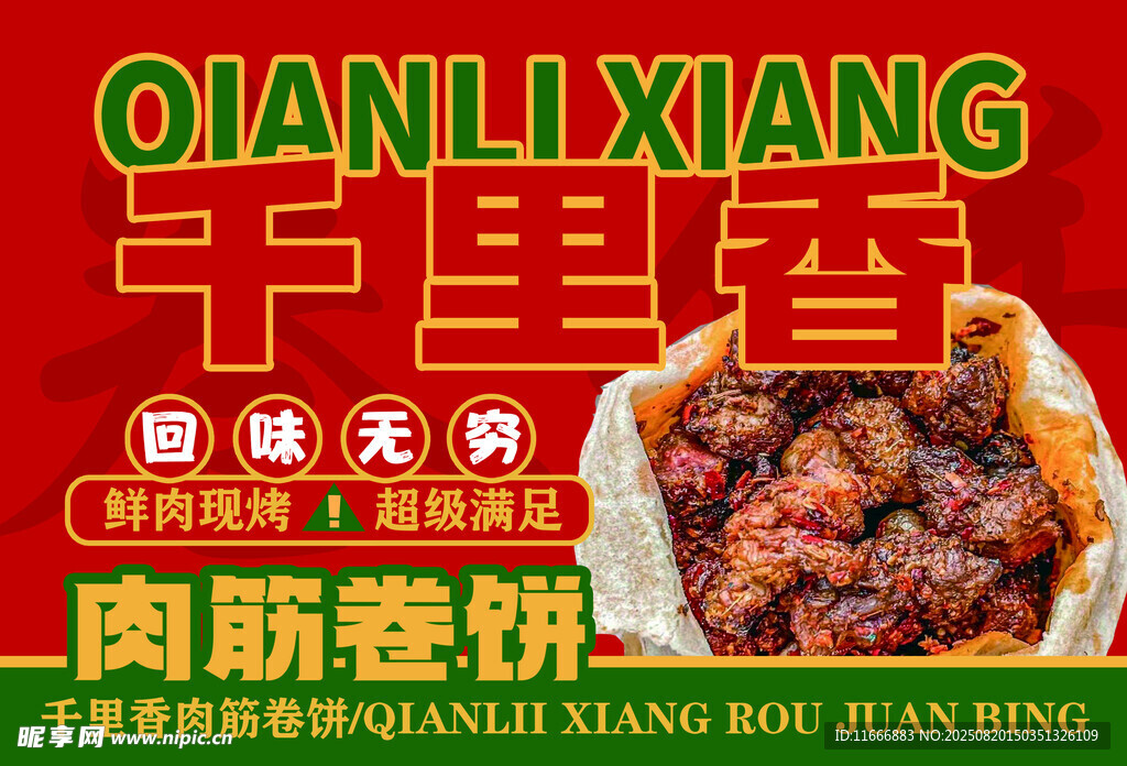 肉筋卷饼 美味诱人