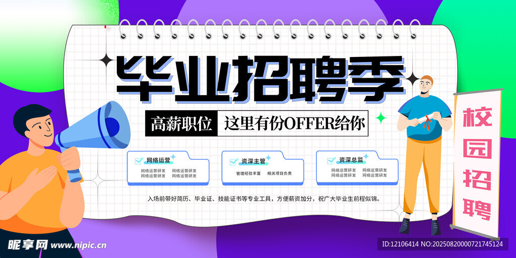 毕业招聘季