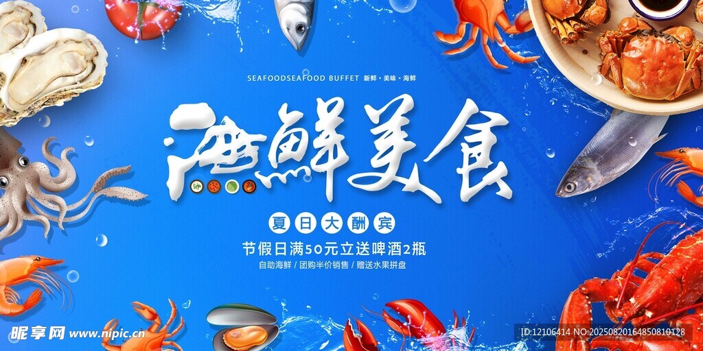 海鲜美食盛宴