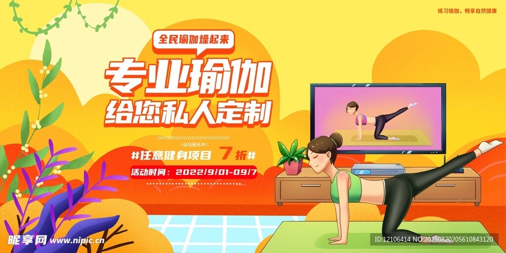 专业瑜伽课程宣传海报