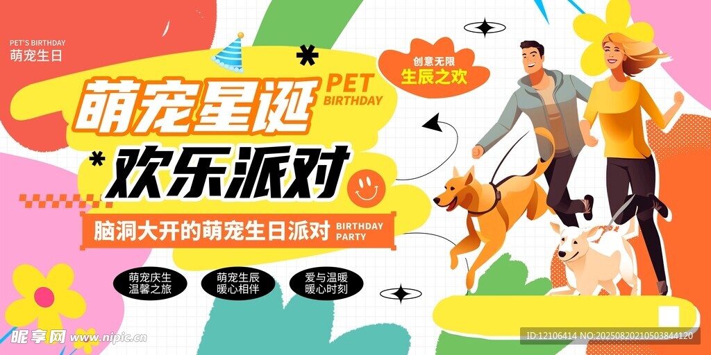 萌宠欢乐派对宣传海报