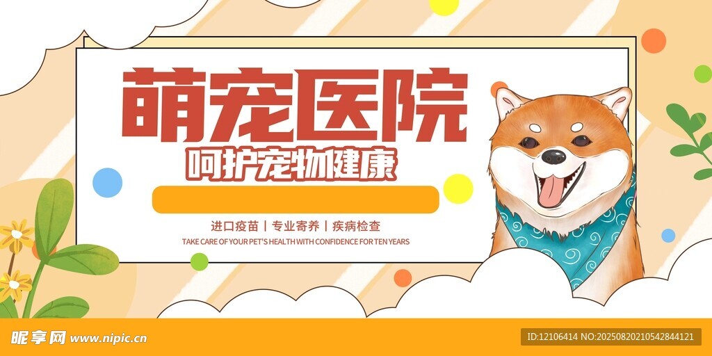 萌宠医院宣传海报