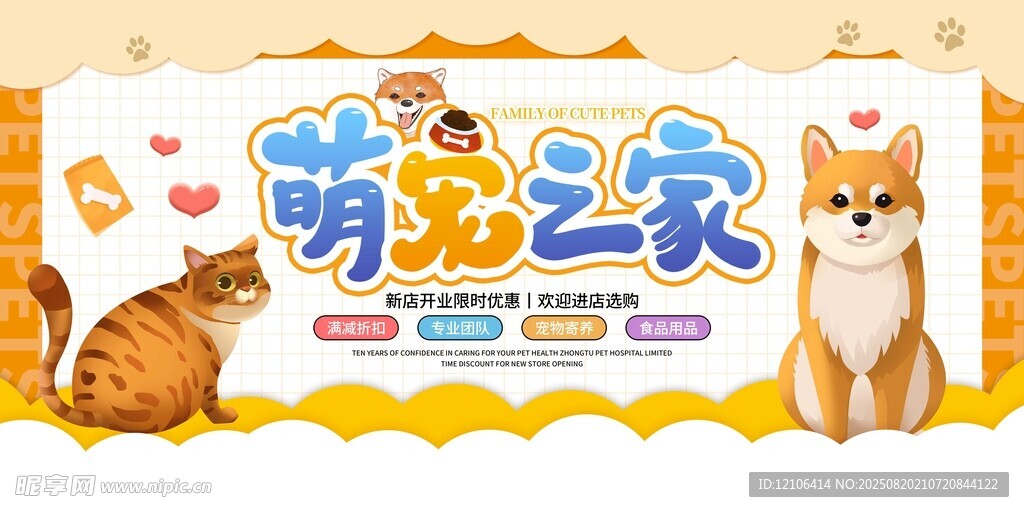 萌宠之家宣传海报