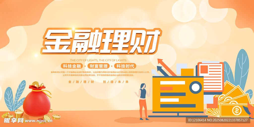 金融投资
