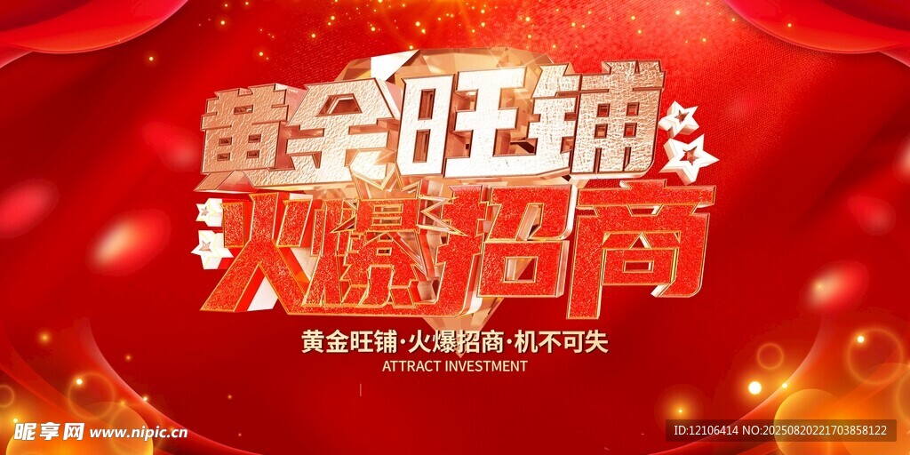 黄金旺铺招商