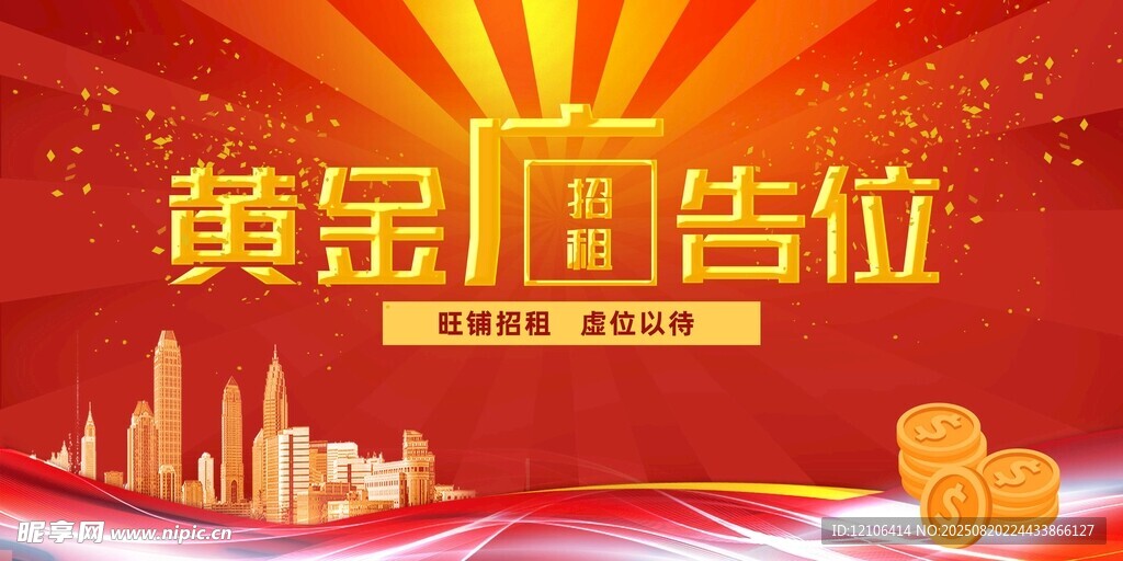黄金广告位火热招商