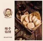 矮子馅饼