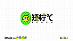矮柠C