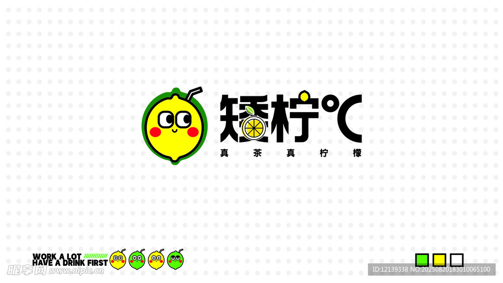 矮柠C