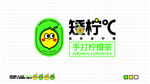 矮柠C