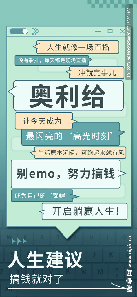 奥利给人生建议励志海报