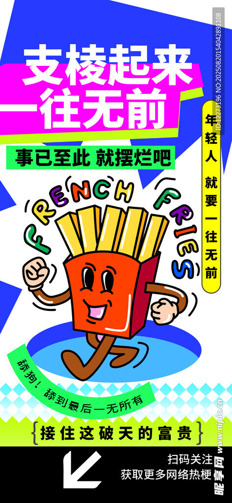 卡通薯条形象励志插画