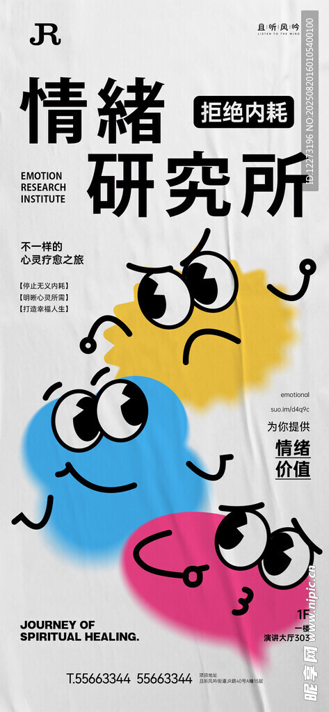 情绪研究所卡通表情海报
