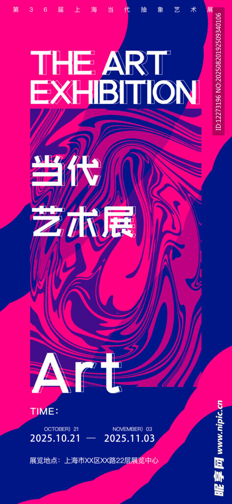 当代艺术展览宣传海报