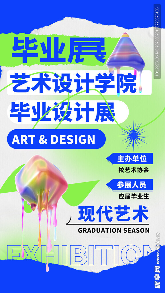 艺术设计学院毕业展海报