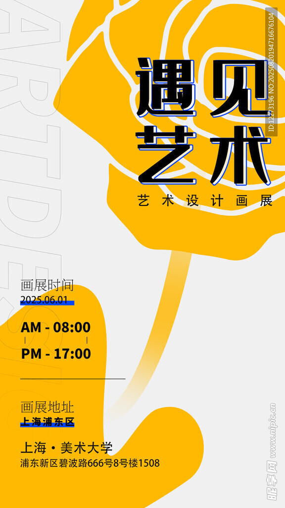 遇见艺术主题活动海报